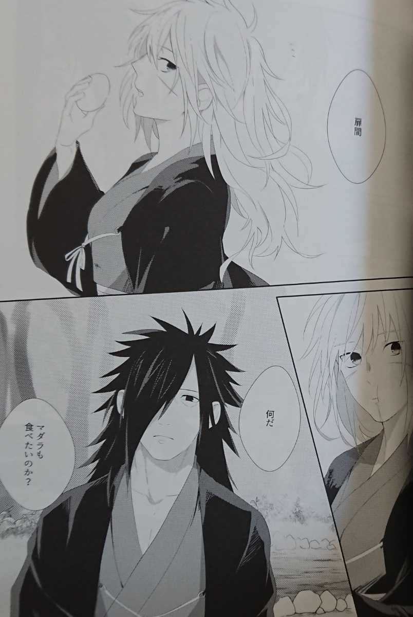 ○NARUTO同人誌【扉間受】マダ扉/マダラ×扉間○四か九＆わっけ＆クメン